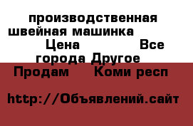 производственная швейная машинка JACK 87-201 › Цена ­ 14 000 - Все города Другое » Продам   . Коми респ.